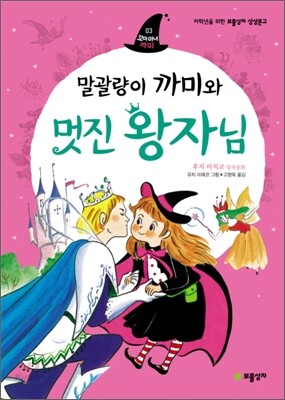 말괄량이 까미와 멋진 왕자님