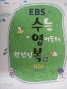 EBS 수능 영어독해 완전정복 강의노트 (하)