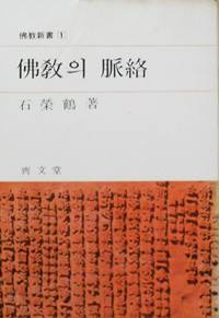 불교의 맥락 佛敎의 脈絡 [세로쓰기]