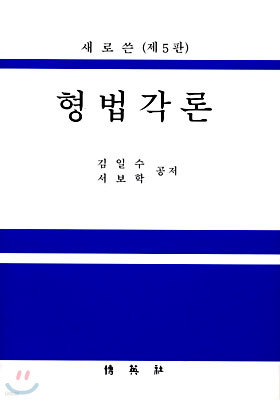 새로쓴 형법각론