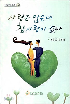 사랑은 많은데 참사랑이 없다