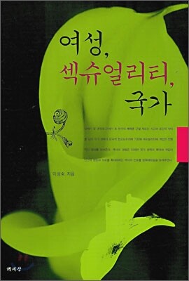 여성, 섹슈얼리티, 국가