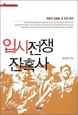입시 전쟁 잔혹사