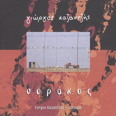 Yorgos Kazantzis - Socoros