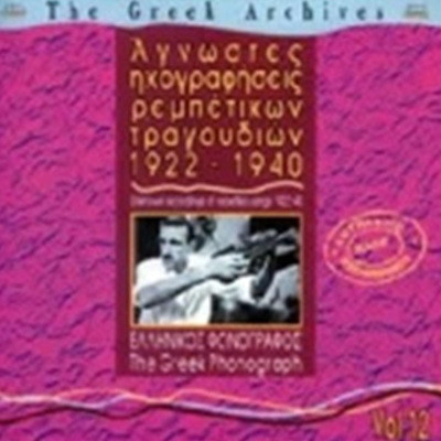 The Greek Archives Vol.12: 1922-1940