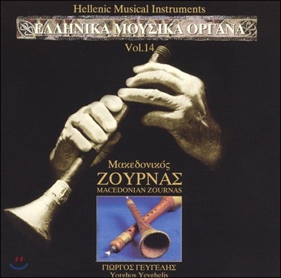 Yorghos Yevghelis - Hellenic Musical Instruments, Vol. 14: Macedonian Zournas