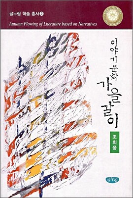 이야기문학 가을갈이