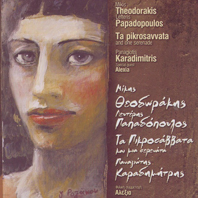 Panagiotis Karadimitris - Mikis Theodorakis - And One Serenade