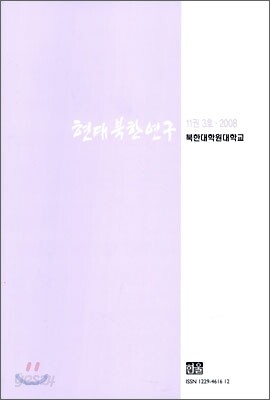 현대북한연구 : 11권 3호 (2008)