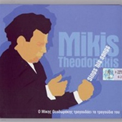 Mikis Theodorakis - Mikis Sings His Songs