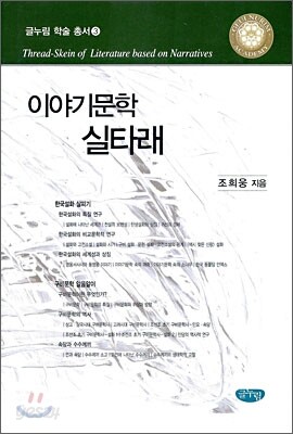이야기문학 실타래