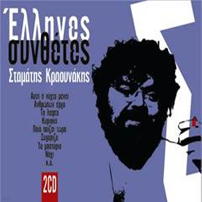 Stamatis Kraounakis - Greek Composers