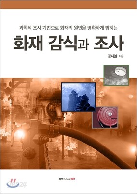 화재감식과 조사