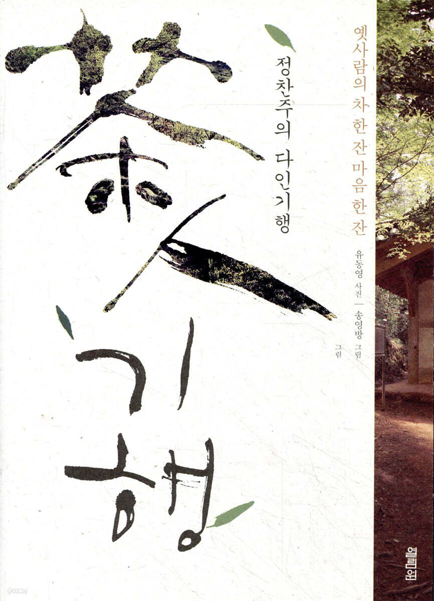 정찬주의 다인기행