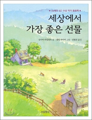 세상에서 가장 좋은 선물