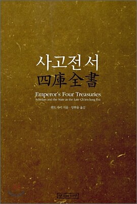 사고전서 四庫全書