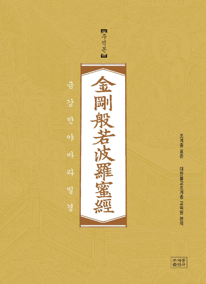 조계종 표준 금강반야바라밀경 (금강경)