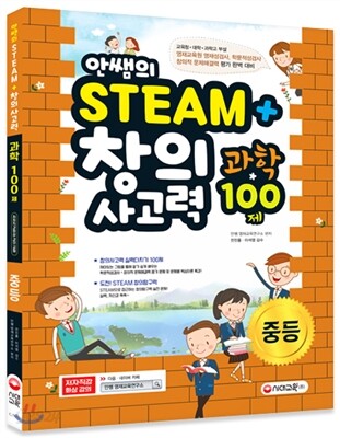 안쌤의 STEAM+창의사고력 과학 100제 중등 (2017년)