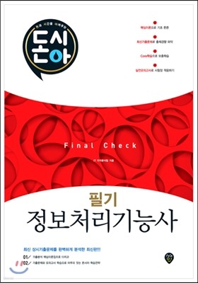 2017 돈시아 정보처리기능사 필기 Final Check