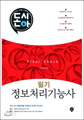 2017 돈시아 정보처리기능사 필기 Final Check