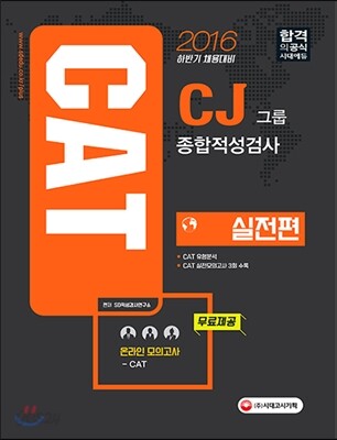 2016 CAT CJ그룹 종합적성검사 실전편