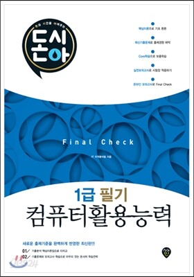 2017 돈시아 컴퓨터활용능력 1급 필기 Final Check