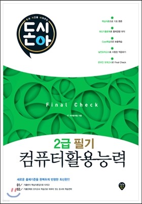 돈시아 컴퓨터활용능력 2급 필기 Final Check