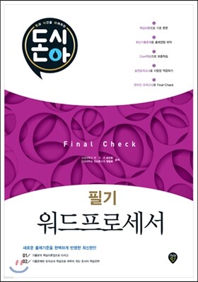 2017 돈시아 워드프로세서 필기 Final Check