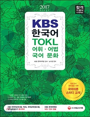 2017 KBS 한국어 TOKL 어휘ㆍ어법ㆍ국어문화