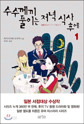 수수께끼 풀이는 저녁 식사 후에 1