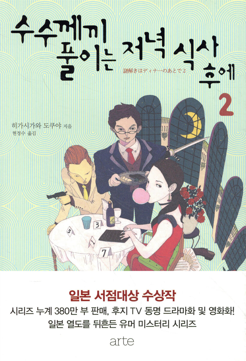 수수께끼 풀이는 저녁 식사 후에 2
