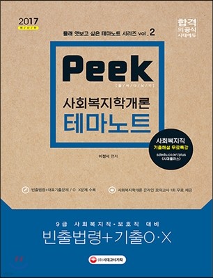 2017 Peek 테마노트 vol.2 사회복지학개론 빈출법령+기출OㆍX 