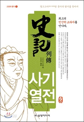 사기열전