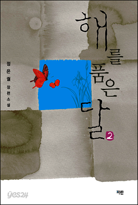 해를 품은 달 2
