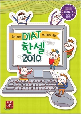 필수 취득 DIAT 프리젠테이션 한셀 2010