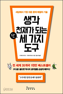생각 천재가 되는 단 세 가지 도구