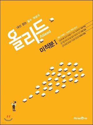 Allead 올리드 고등 미적분 1 (2019년용)