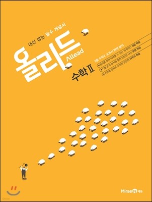 Allead 올리드 고등 수학 2 (2018년용)