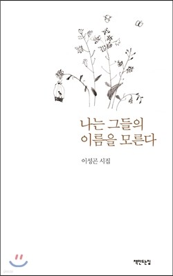 나는 그들의 이름을 모른다