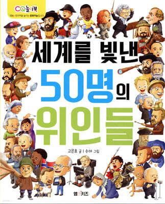 세계를 빛낸 50명의 위인들