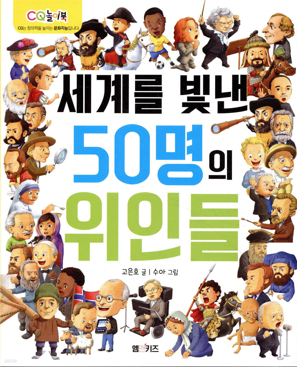 세계를 빛낸 50명의 위인들