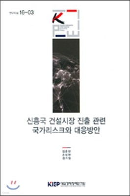 신흥국 건설시장 진출 관련 국가리스크와 대응방안