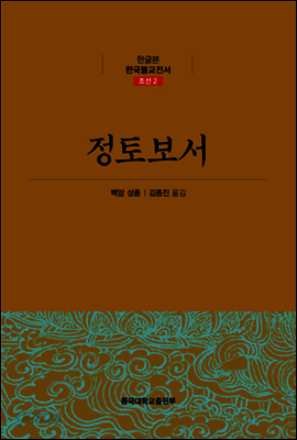 정토보서 - 한글본 한국불교전서 조선 02