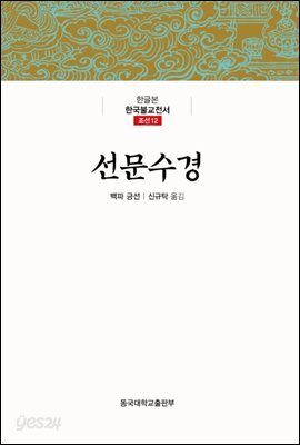 선문수경 - 한글본 한국불교전서 조선 12
