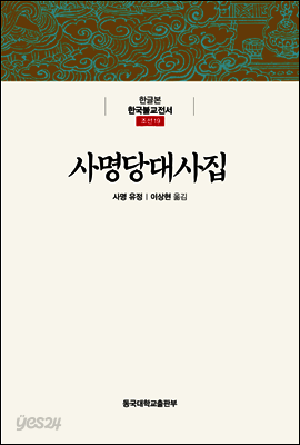 사명당대사집 - 한글본 한국불교전서 조선 19