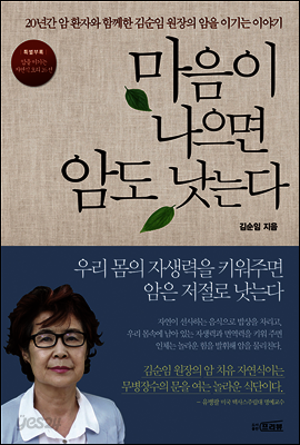 마음이 나으면 암도 낫는다