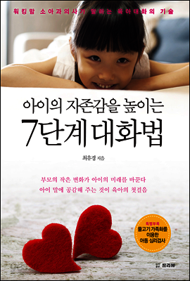 아이의 자존감을 높이는 7단계 대화법