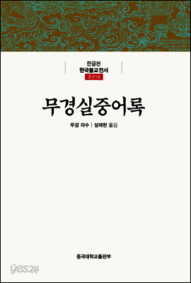 무경실중어록 - 한글본 한국불교전서 조선 16
