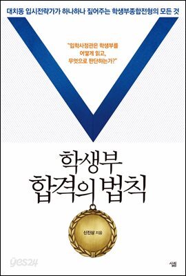 학생부 합격의 법칙 : 대치동 입시전략가가 하나하나 짚어주는 학생부종합전형의 모든 것