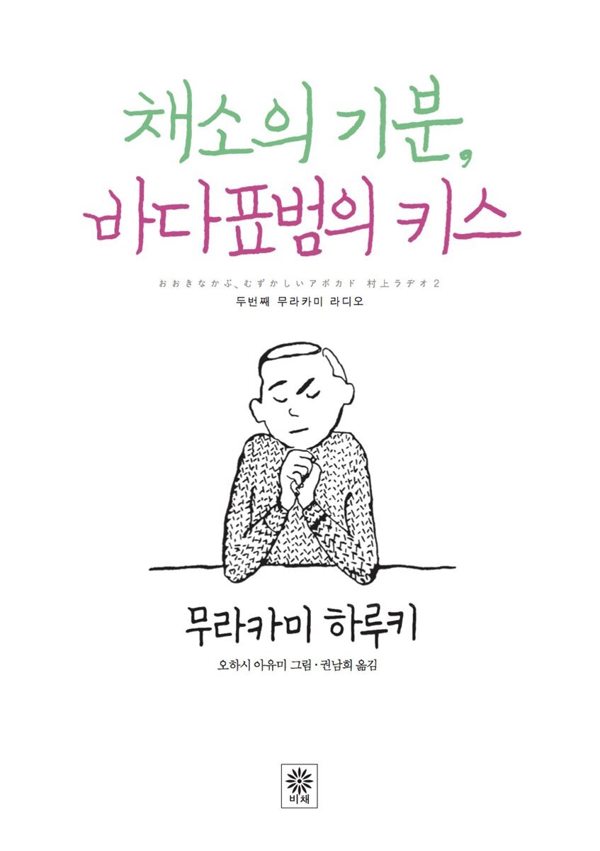 채소의 기분, 바다표범의 키스